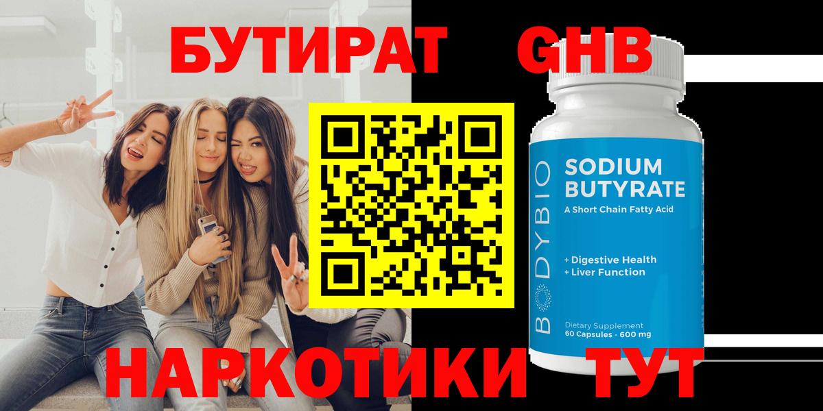 Бутират 99%  Бутират  Сердобск  Вход с VPN 